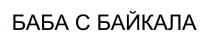 БАБА С БАЙКАЛА