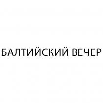 БАЛТИЙСКИЙ ВЕЧЕР