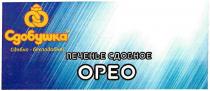 СДОБУШКА СДОБНО - БЕСПОДОБНО ПЕЧЕНЬЕ СДОБНОЕ ОРЕО