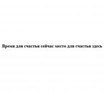 Время для счастья сейчас место для счастья здесь