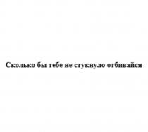 Сколько бы тебе не стукнуло отбивайся