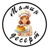 Мамин десерт