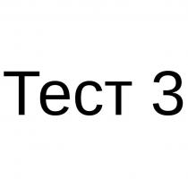 Тест 3