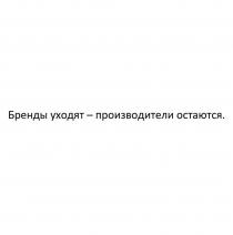 Бренды уходят - производители остаются.