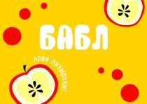 Бабл Лови пузырьки!