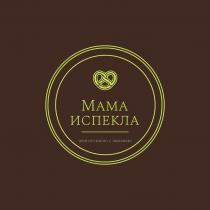 Мама испекла
