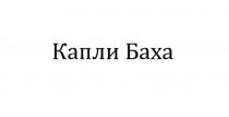 Капли Баха