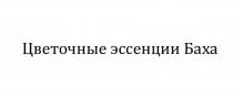 Цветочные эссенции Баха