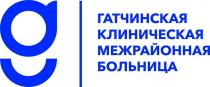 ГАТЧИНСКАЯ КЛИНИЧЕСКАЯ МЕЖРАЙОННАЯ БОЛЬНИЦА