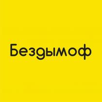 Бездымоф