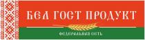 БЕЛ ГОСТ ПРОДУКТ, федеральная сеть