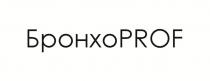 БронхоPROF