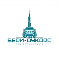 БЕРИ-ДУКАРС ФЕДЕРАЛЬНАЯ СЕТЬ