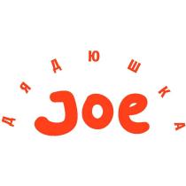 ДЯДЮШКА JOE