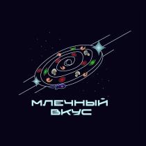 МЛЕЧНЫЙ ВКУС