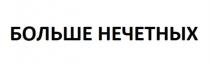 БОЛЬШЕ НЕЧЕТНЫХ