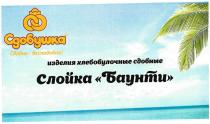 СДОБУШКА СДОБНО - БЕСПОДОБНО ИЗДЕЛИЯ ХЛЕБОБУЛОЧНЫЕ СДОБНЫЕ СЛОЙКА БАУНТИ