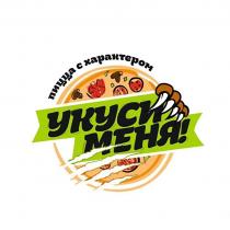 УКУСИ МЕНЯ! пицца с характером