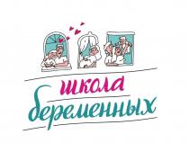школа беременных