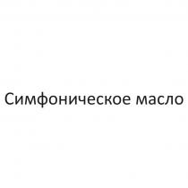Симфоническое масло