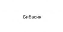 Бибасик