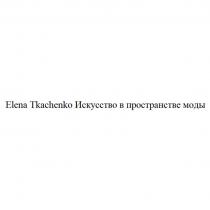 Elena Tkachenko Искусство в пространстве моды
