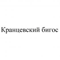 Кранцевский бигос