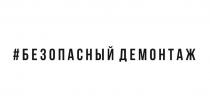 БЕЗОПАСНЫЙ ДЕМОНТАЖ