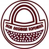 МОЯ ЛЮБИМАЯ КОРЗИНКА