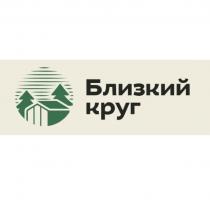 Близкий круг