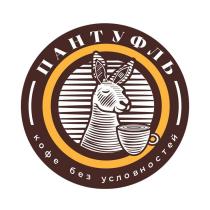 Пантуфль кофе без условностей