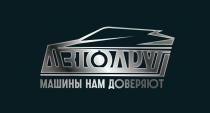 МАШИНЫ НАМ ДОВЕРЯЮТ