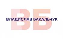 Владислав Бакальчук ВБ