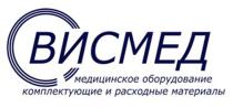 ВИСМЕД медицинское оборудование комплектующие и расходные материалы