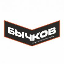БЫЧКОВ