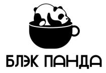 БЛЭК ПАНДА