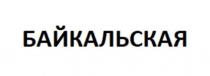 БАЙКАЛЬСКАЯ