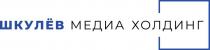 ШКУЛЁВ МЕДИА ХОЛДИНГ