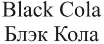 Black Cola Блэк Кола