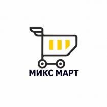МИКС МАРТ