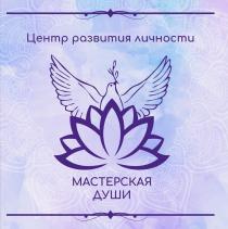 МАСТЕРСКАЯ ДУШИ