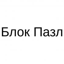 Блок Пазл