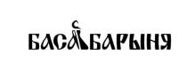 БАСАБАРЫНЯ