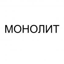 МОНОЛИТ