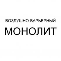 ВОЗДУШНО-БАРЬЕРНЫЙ МОНОЛИТ