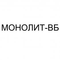 МОНОЛИТ-ВБ