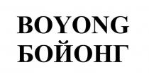 BOYONG, БОЙОНГ