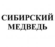СИБИРСКИЙ МЕДВЕДЬ