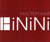 МАСТЕРСКАЯ BININI
