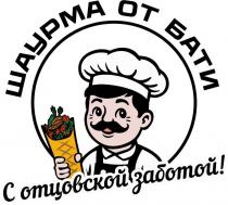 ШАУРМА ОТ БАТИ С ОТЦОВСКОЙ ЗАБОТОЙ
